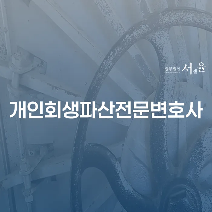 장안구 개인회생 파산 전문 변호사의 안내