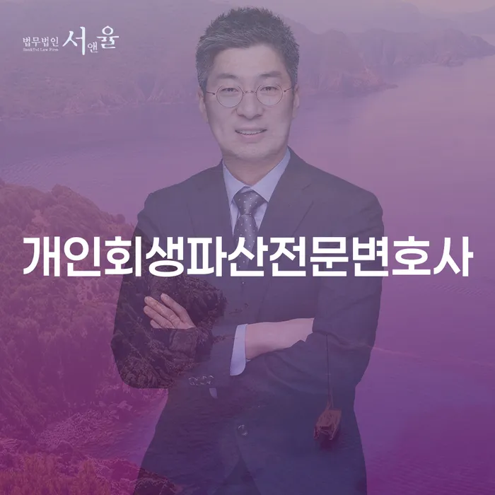 사천시개인회생파산전문변호사 안내