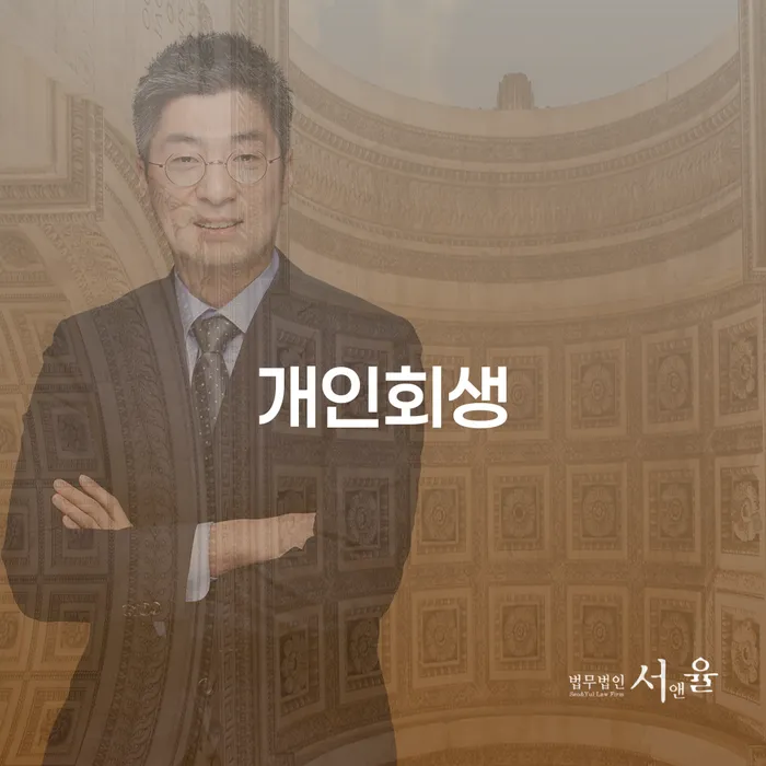 가평군 개인회생 절차와 성공 사례