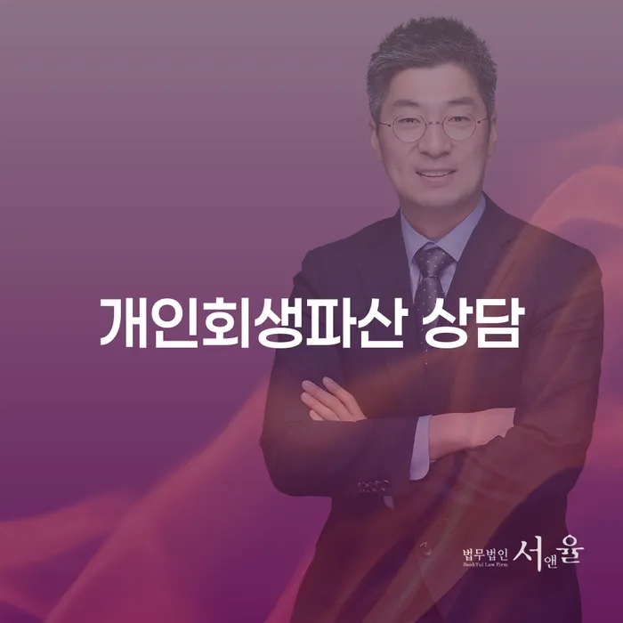 광명시 개인회생파산 상담: 채무 해결의 올바른 길을 찾을 수 있을까요?
