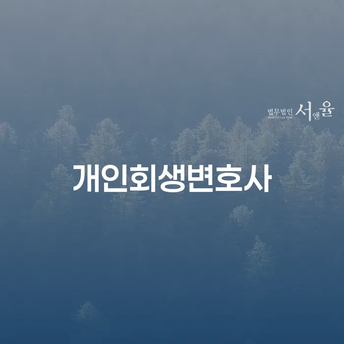 가락본동 개인회생변호사, 정말 필요한가요?