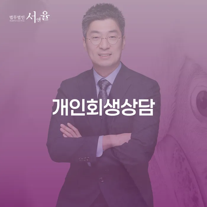양평동 개인회생상담, 왜 지금 필요할까요?