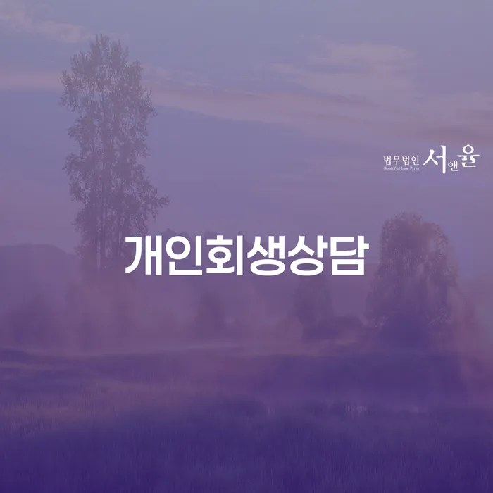 천호동에서 개인회생 상담을 어떻게 시작해야 할까요?