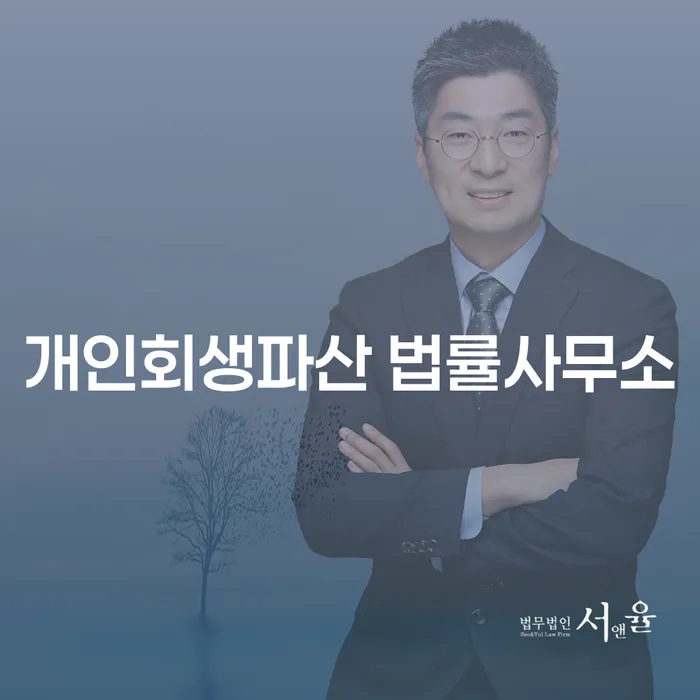영동군 개인회생파산 법률사무소를 통해 채무 문제를 해결할 수 있을까요?