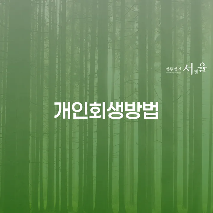 개인회생방법, 어떻게 잘 활용할 수 있을까요?