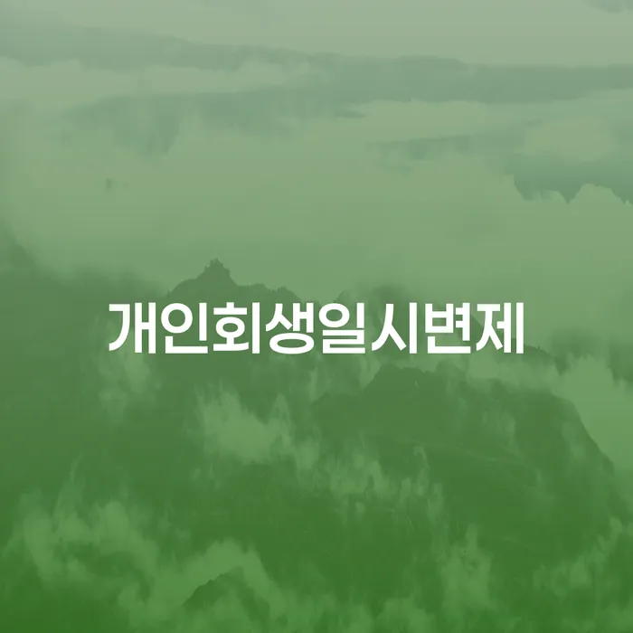 개인회생일시변제, 어떻게 하면 조기 면책이 가능할까요?
