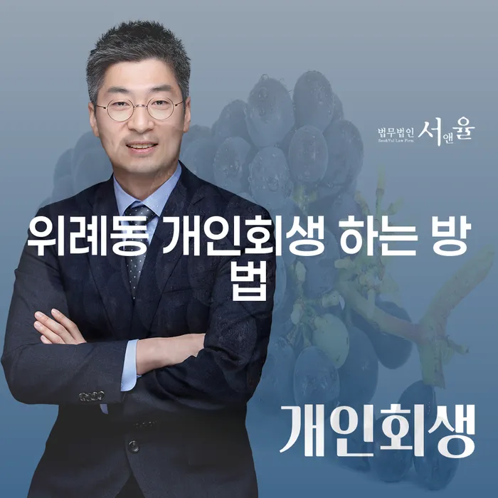 위례동에서 개인회생을 어떻게 시작할 수 있을까요?
