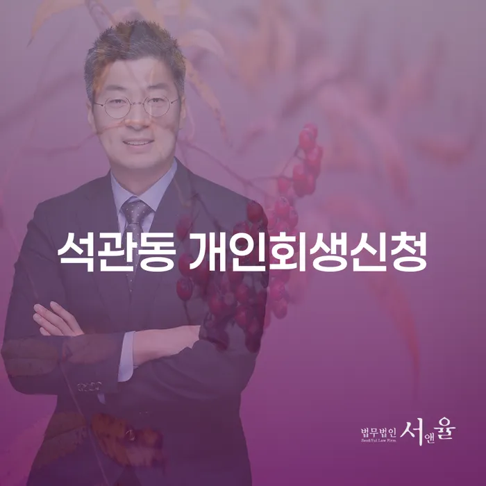 석관동 개인회생신청, 당신의 채무 해결의 시작점은?
