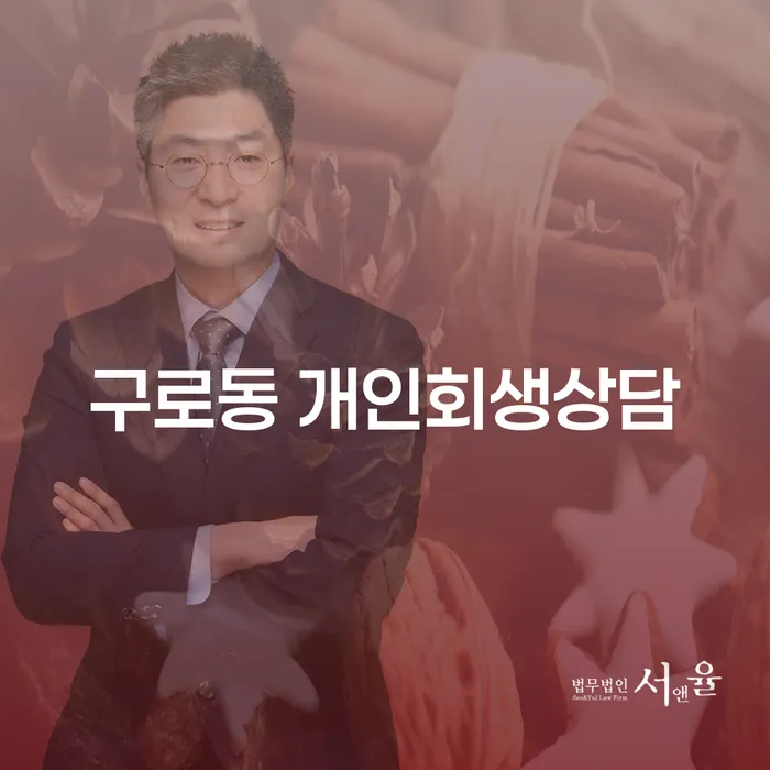 구로동 개인회생상담, 지금 신청해야 할까요?