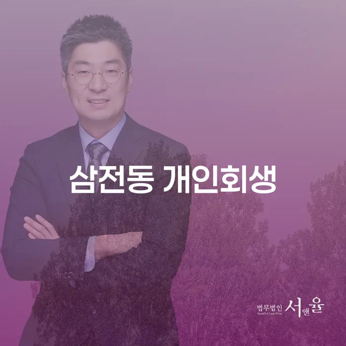 삼전동 개인회생, 당신도 신청할 수 있나요?