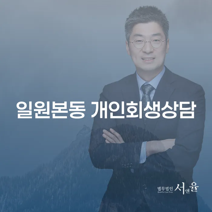 일원본동 개인회생상담을 통해 채무 문제를 해결할 수 있는 방법은?