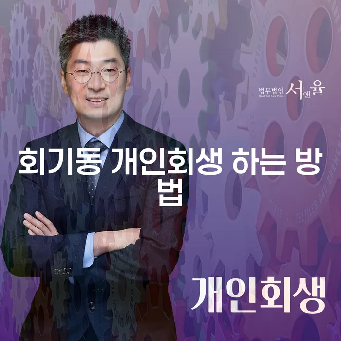 회기동 개인회생 하는 방법: 어떻게 시작해야 할까요?