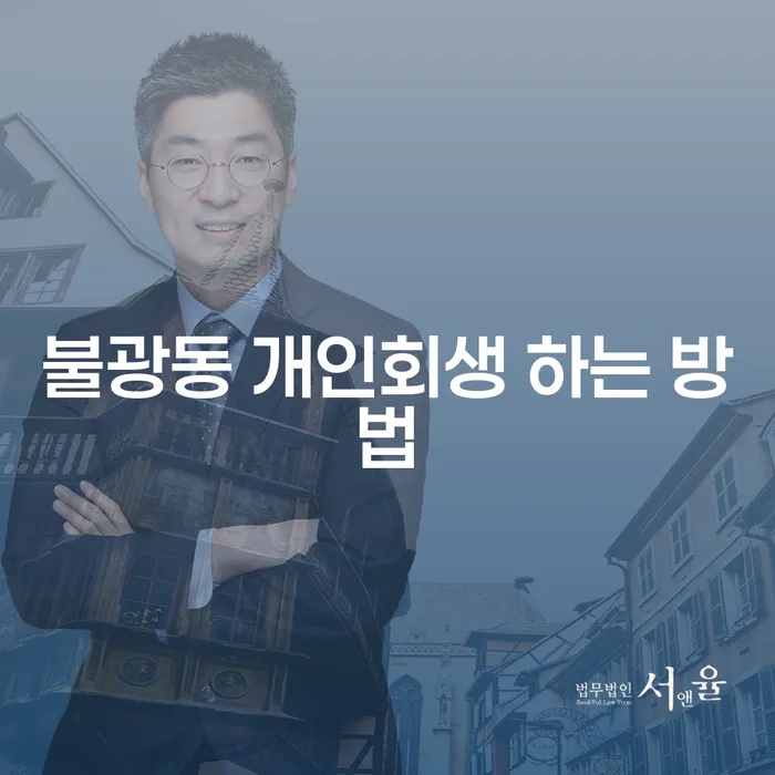 불광동에서 개인회생 하는 방법을 아시나요?