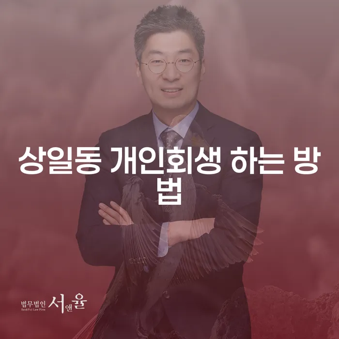 상일동 개인회생을 어떻게 신청할 수 있을까요?