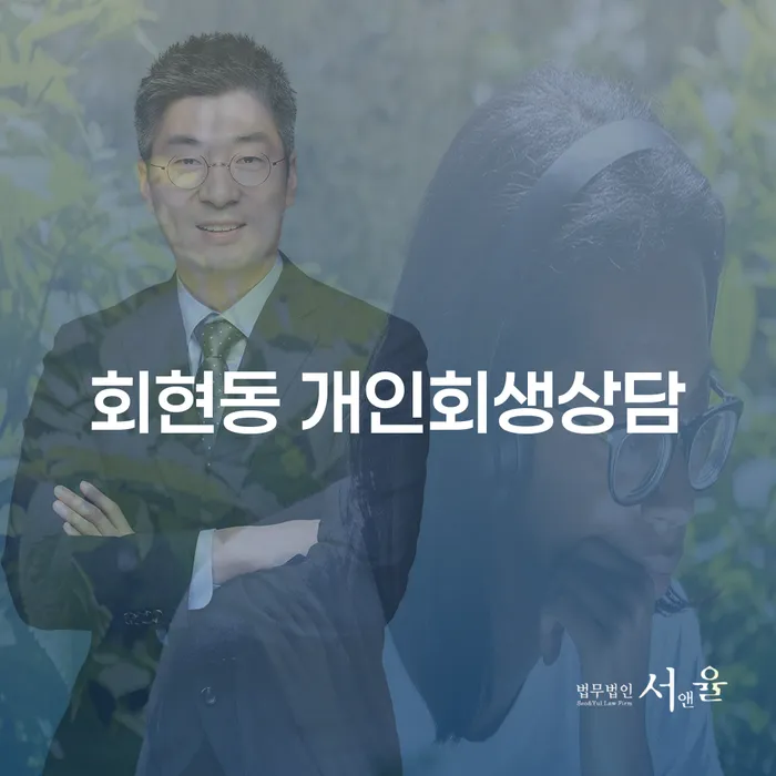 회현동 개인회생상담이 필요한 이유는 무엇일까요?