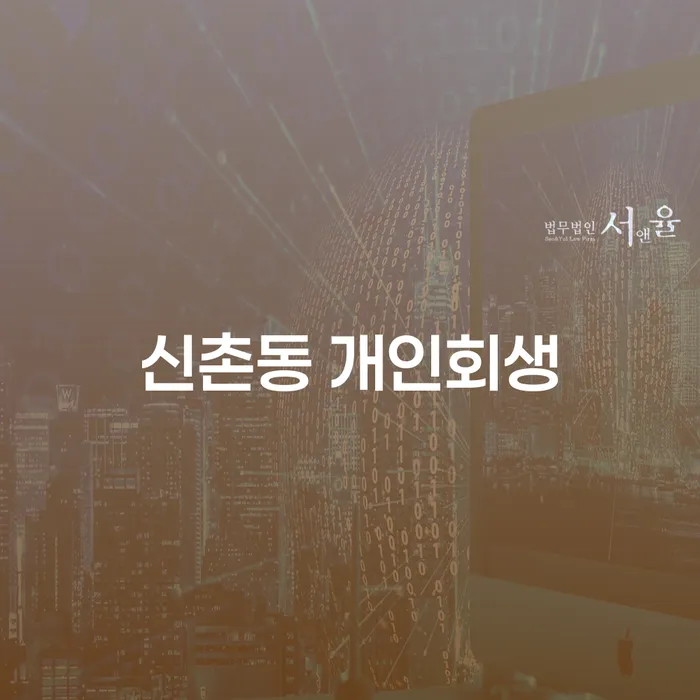 신촌동 개인회생, 어떻게 준비해야 할까요?