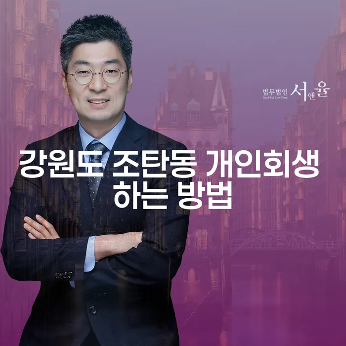 강원도 조탄동에서 개인회생을 성공적으로 신청하는 방법은?