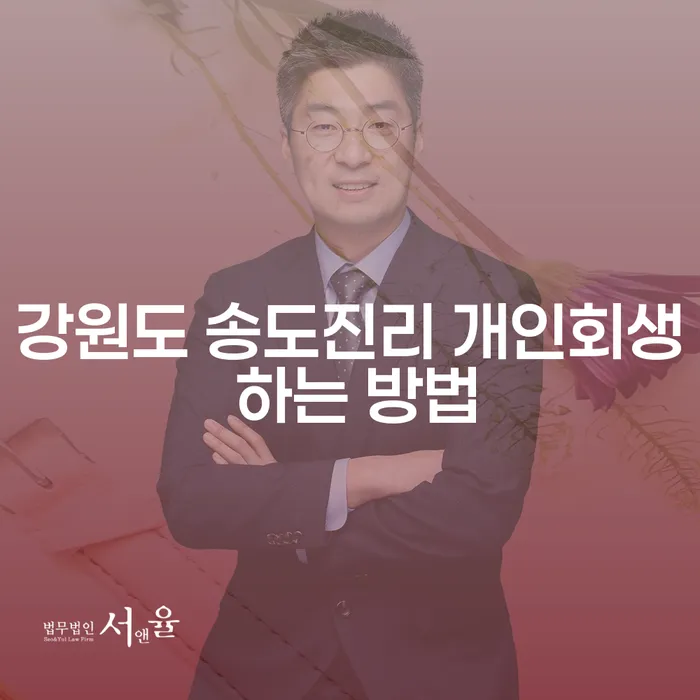 강원도 송도진리에서 개인회생을 시작하려면 어떻게 해야 할까?