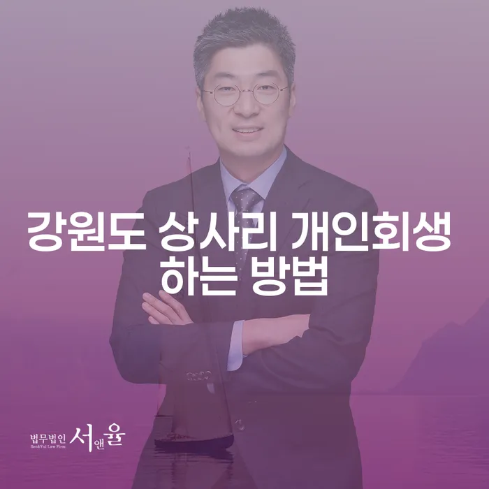 강원도 상사리 개인회생, 어떻게 신청하고 시작할까요?