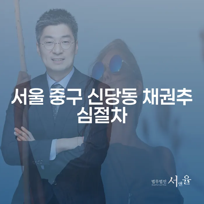 서울 중구 신당동 채권추심절차와 김포개인파산: 어떻게 해결할까요?