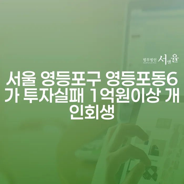 서울 영등포구 영등포동6가에서 투자 실패로 인한 1억원 이상 개인회생을 어떻게 준비해야 할까요?