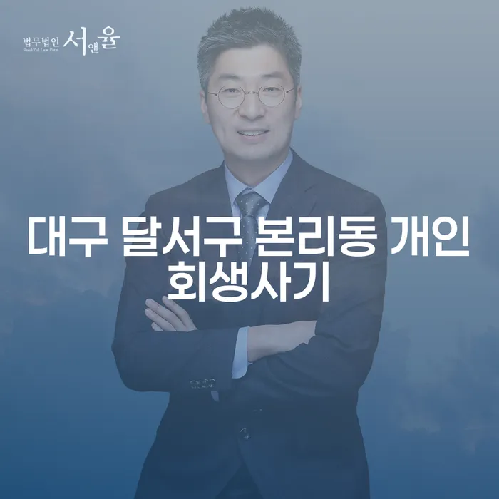 대구 달서구 본리동 개인회생사기: 어떻게 예방하고 대처할 수 있을까요?