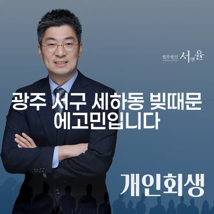 광주 서구 세하동 빚때문에 고민입니다 - 해결책은?