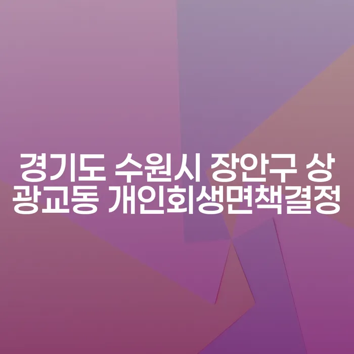 경기도 수원시 장안구 상광교동 개인회생면책결정과 인천개인파산, 어떻게 준비해야 할까요?