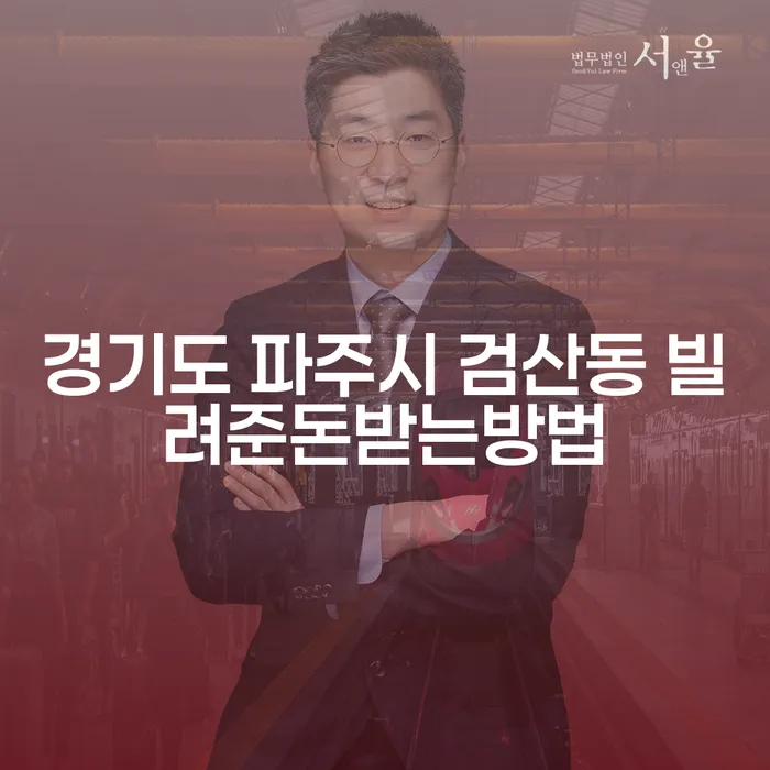 경기도 파주시 검산동, 빌려준 돈을 어떻게 회수할 수 있을까요?