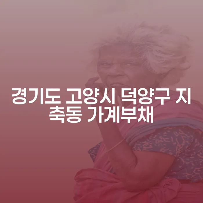경기도 고양시 덕양구 지축동 가계부채 문제, 어떻게 해결할 수 있을까요?