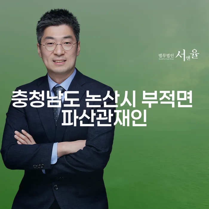 충청남도 논산시 부적면에서의 파산관재인 역할과 채권추심대응 방법은?