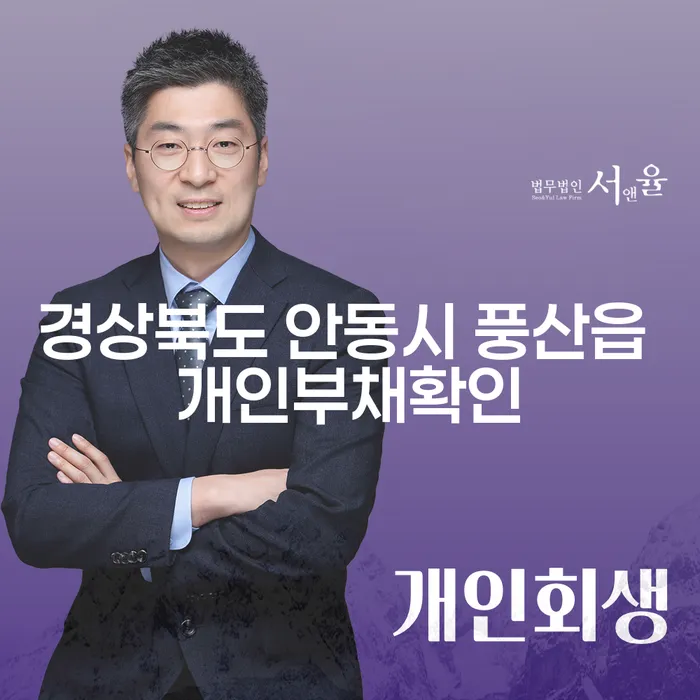 경상북도 안동시 풍산읍에서 개인부채 확인하고, 급여 390만원으로 개인회생 가능한가요?