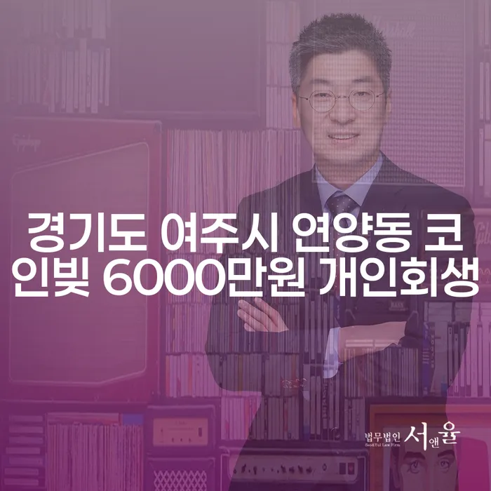 경기도 여주시 연양동에서 코인빚 6000만원, 개인회생이 답일까?