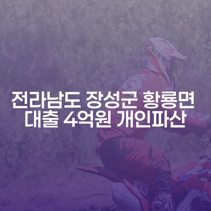 전라남도 장성군 황룡면에서 4억원의 대출을 받고 개인파산을 고려해야 할까요?