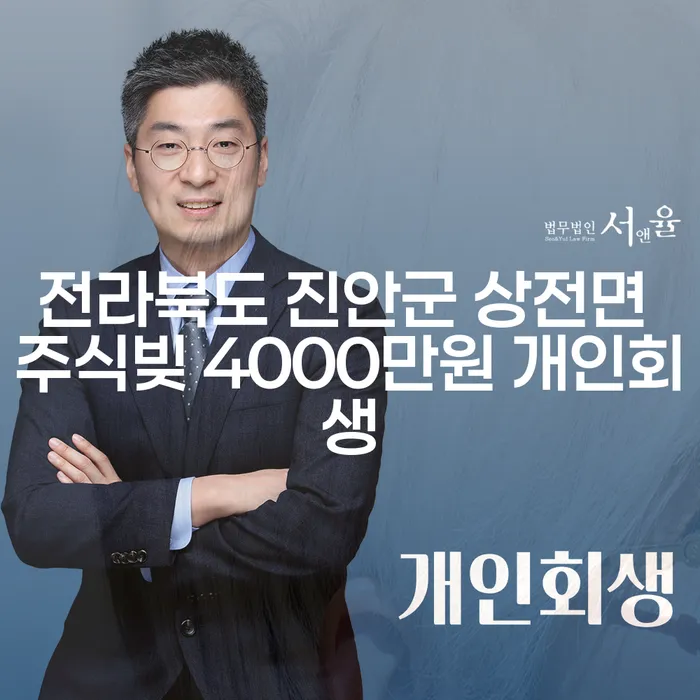 전라북도 진안군 상전면 주식빚 4000만원 개인회생, 해결할 수 있을까요?