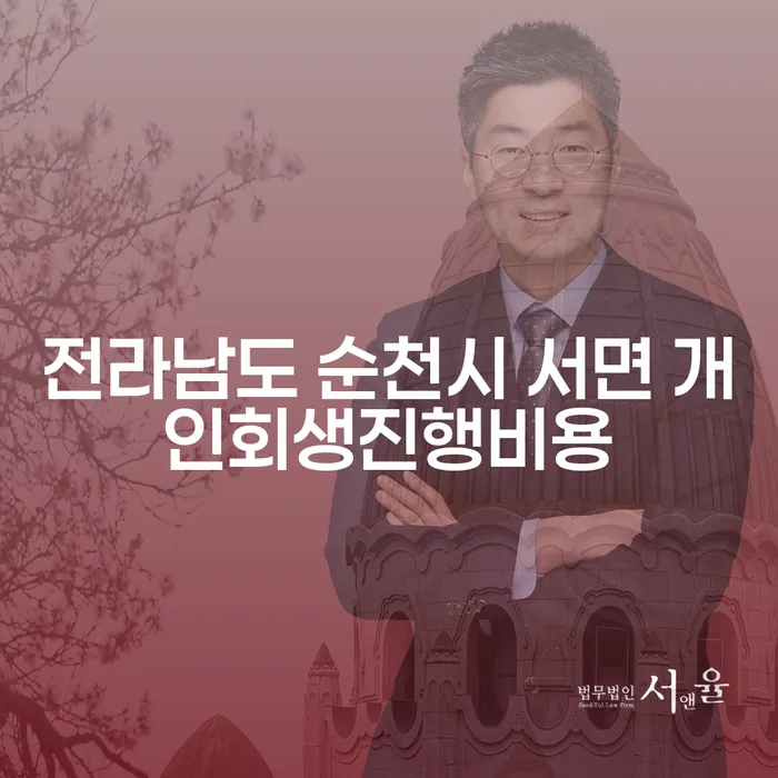 전라남도 순천시 서면에서 개인회생을 고려하시나요? 진행비용과 부채확인 방법을 알아보세요!
