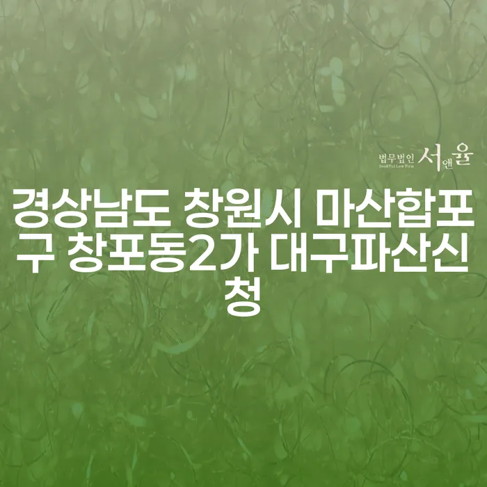 경상남도 창원시 마산합포구 창포동2가 대구파산신청, 당신의 선택은?