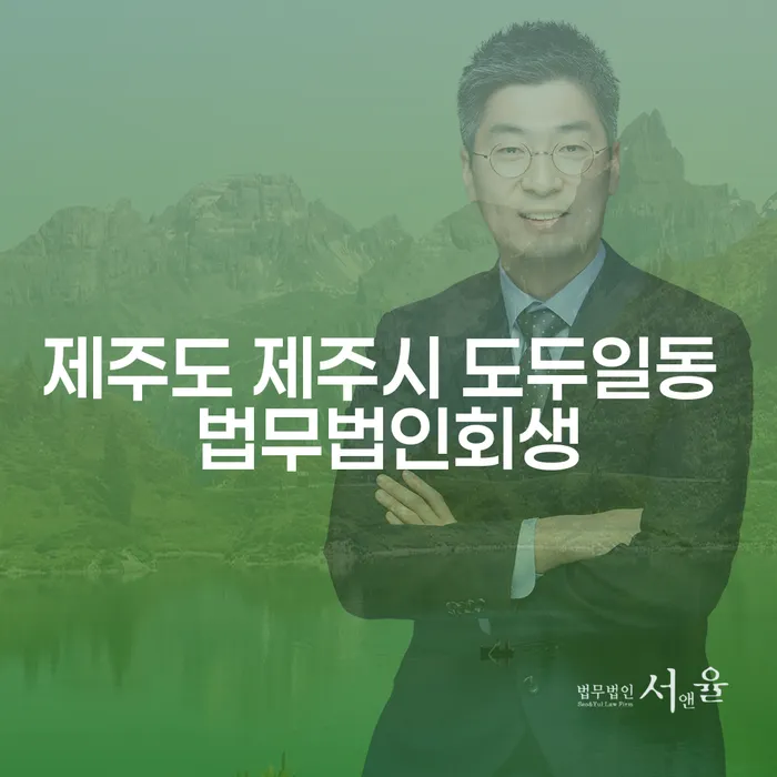 제주도 제주시 도두일동 법무법인회생이 대출 8억원이상 개인파산 해결에 도움을 줄까요?