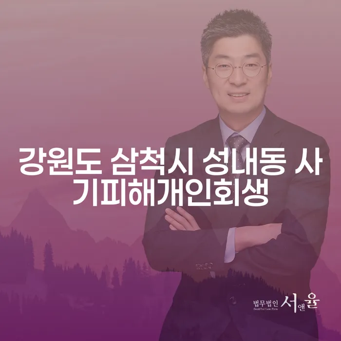 강원도 삼척시 성내동 사기피해개인회생, 어떻게 해결할 수 있을까요?
