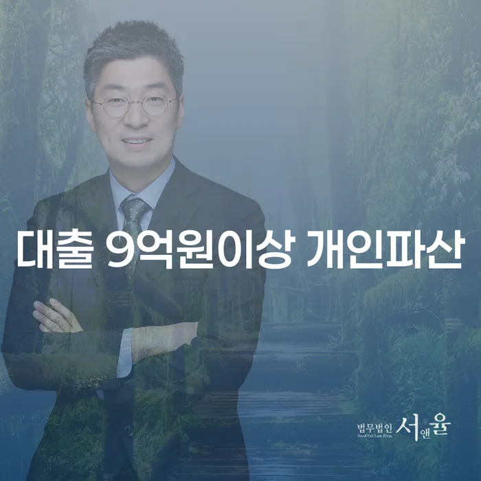 대출 9억원이상 개인파산, 어떻게 해결할 수 있을까요?