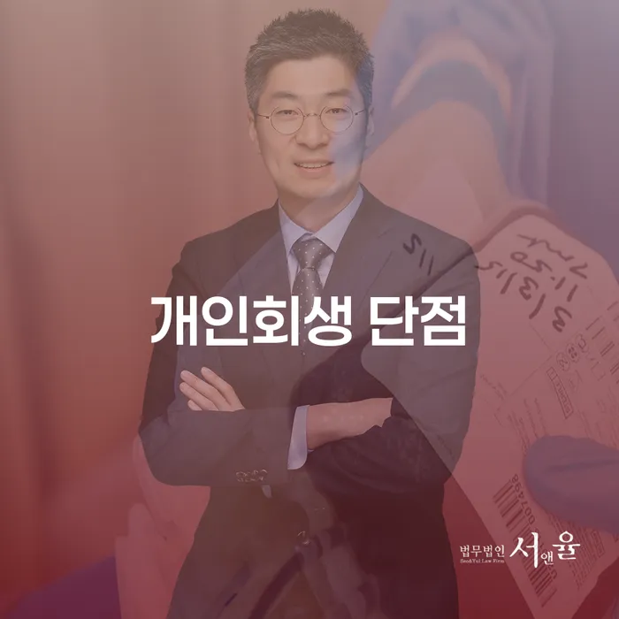 개인회생의 단점과 소송 없는 채무 조정은 어떻게 다를까요?