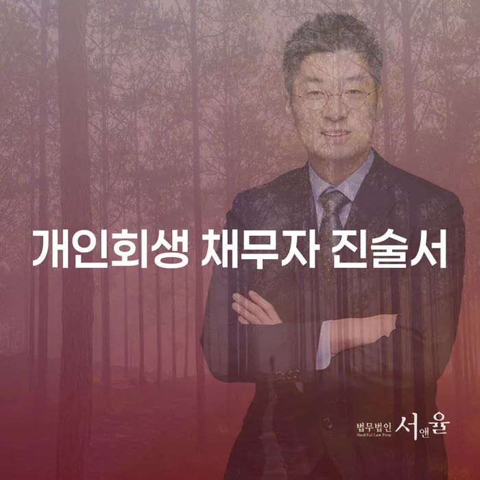 개인회생 채무자 진술서로 코인빚 4억원 해결 가능한가요?