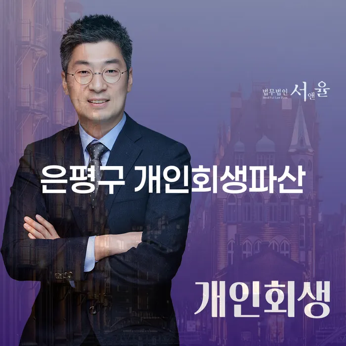은평구에서 개인회생과 파산을 고려해야 하는 이유는 무엇일까요?