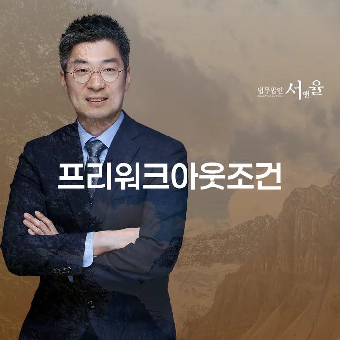 프리워크아웃조건과 예산군 개인회생사무소: 채무 해결의 올바른 길은?