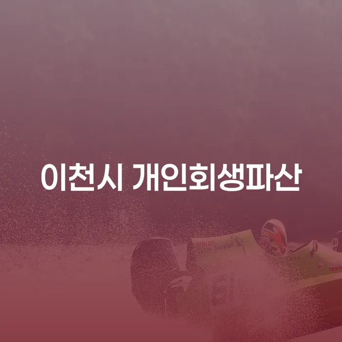 이천시 개인회생파산, 당신의 경제적 위기를 극복할 수 있는 방법은 무엇인가요?
