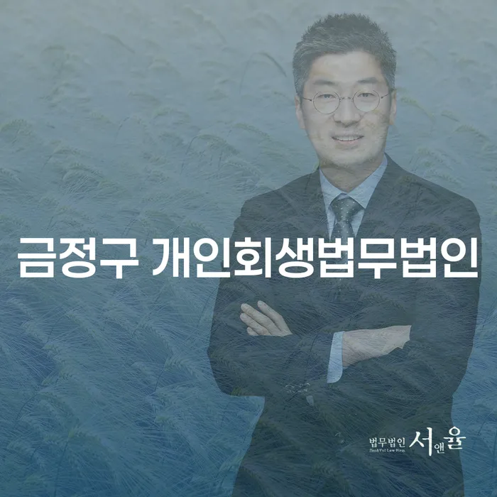 금정구와 강동구에서 개인회생 법무법인을 찾고 계신가요?