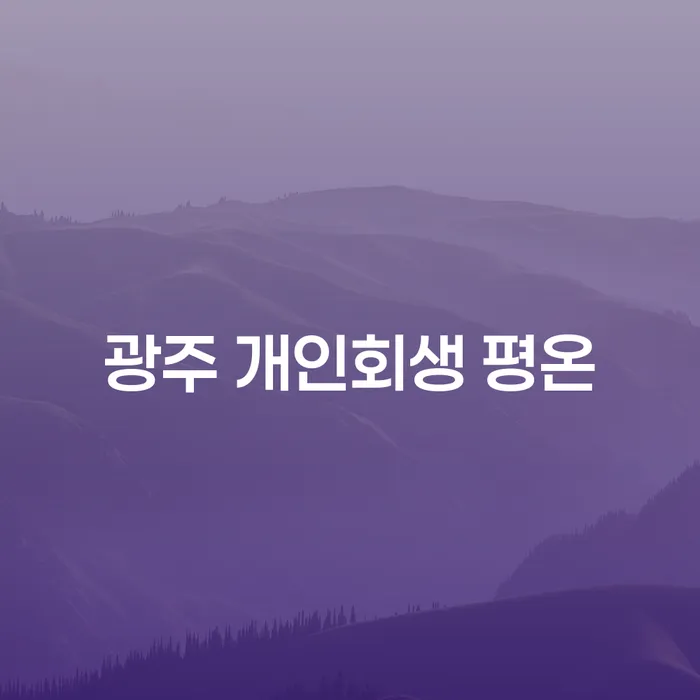 광주 개인회생 평온을 통해 채무 문제 해결하기: 울산개인회생전문변호사의 도움으로 가능할까요?