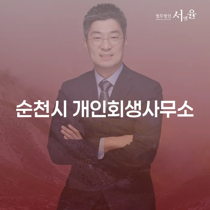 왜 순천시 개인회생사무소와 해외자회사설립에 대해 알아야 할까요?