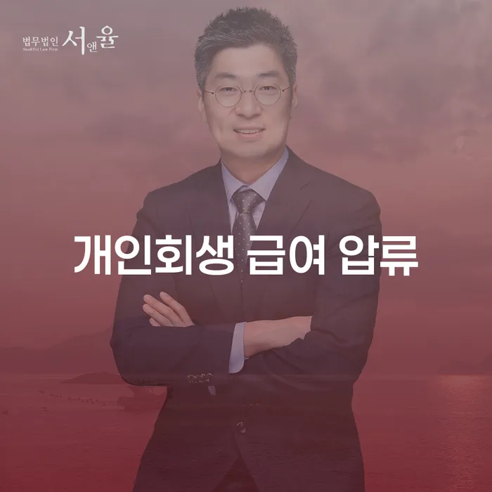 개인회생 급여 압류를 고민하십니까? 해결책은 무엇일까요?