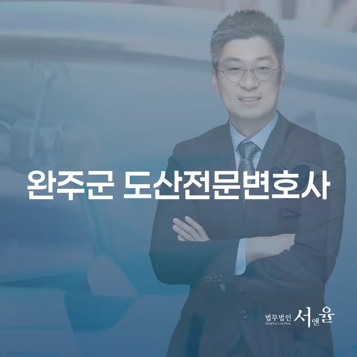 완주군 도산전문변호사와 함께하는 채무 해결의 길은?